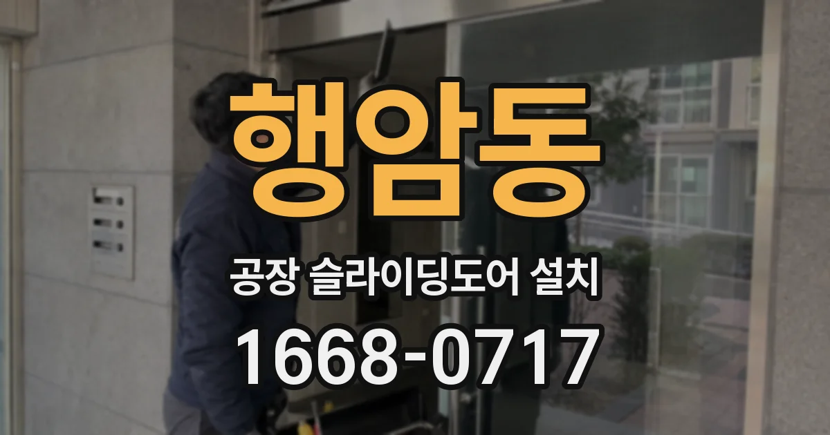행암동 공장 슬라이딩도어 설치