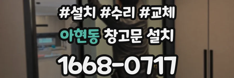 아현동 창고문 설치