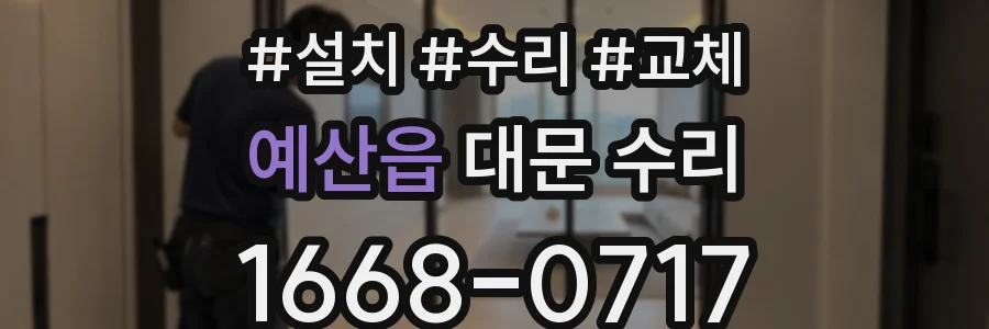 예산읍 대문 수리