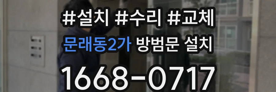 문래동2가 방범문 설치