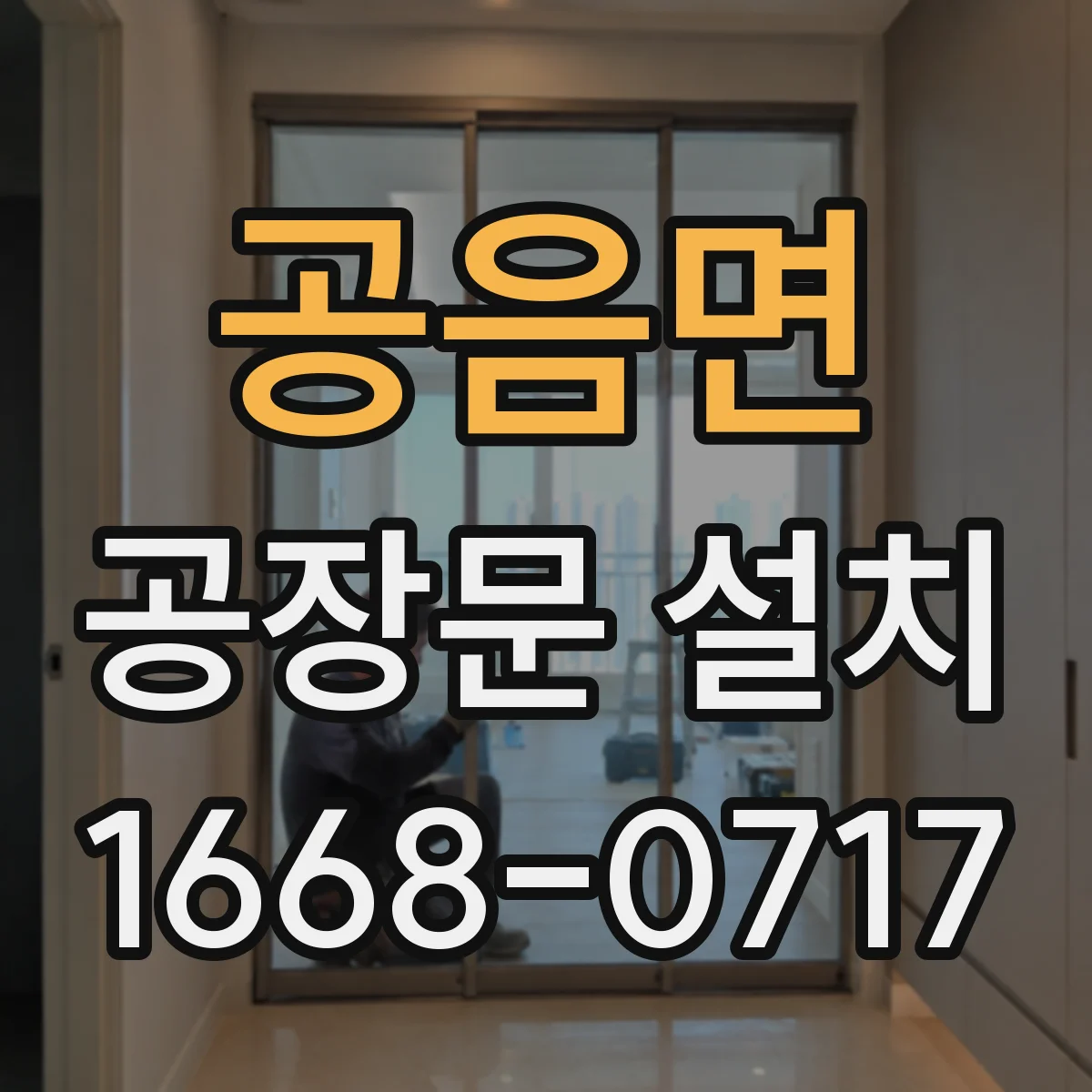 공음면 공장문 설치
