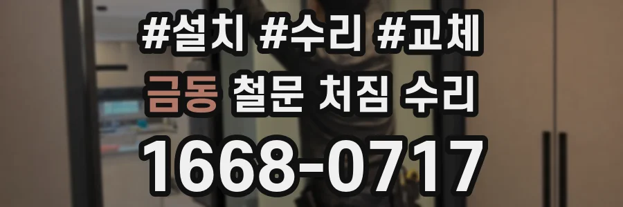 금동 철문 처짐 수리