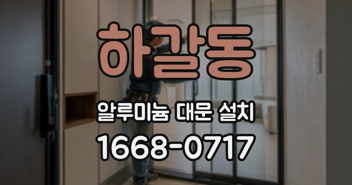 하갈동 알루미늄 대문 설치