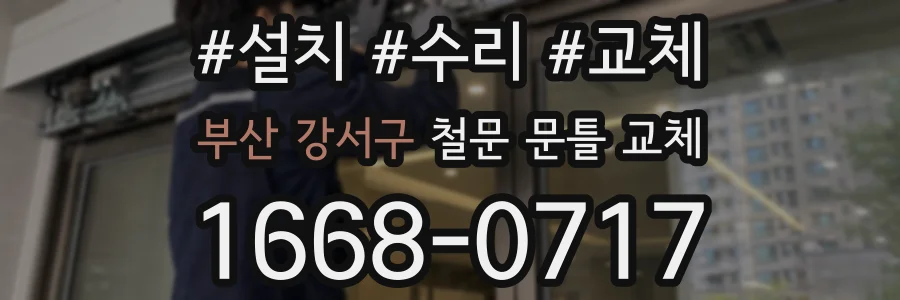 부산 강서구 철문 문틀 교체