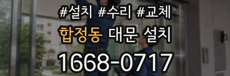 합정동 대문 설치