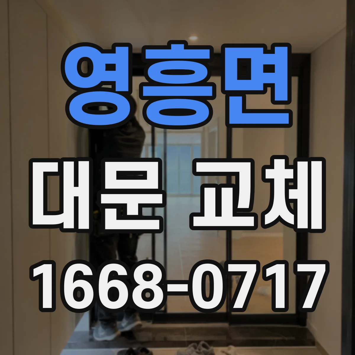 영흥면 대문 교체