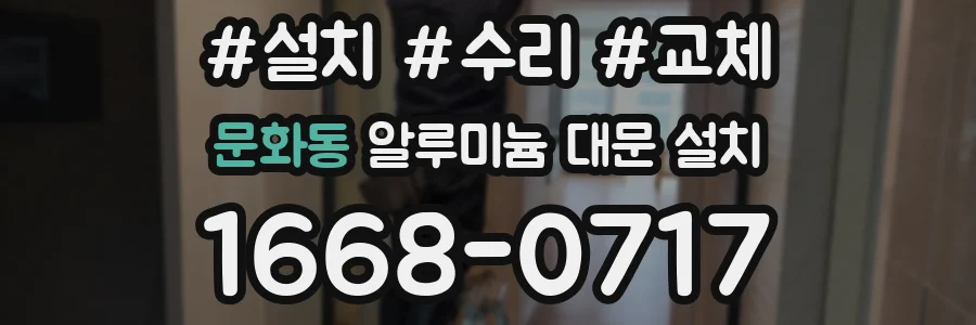 문화동 알루미늄 대문 설치