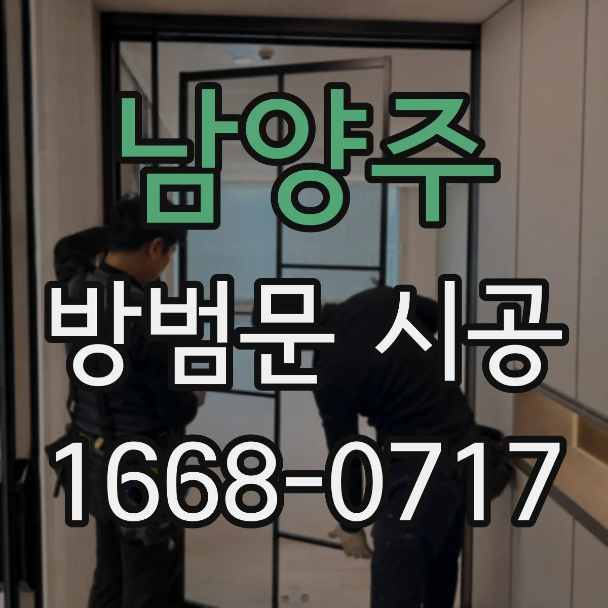 남양주 방범문 시공