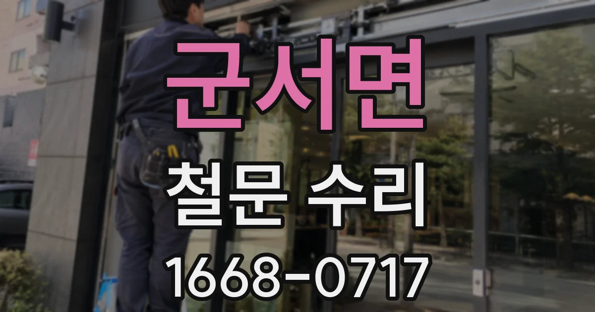 군서면 철문 수리