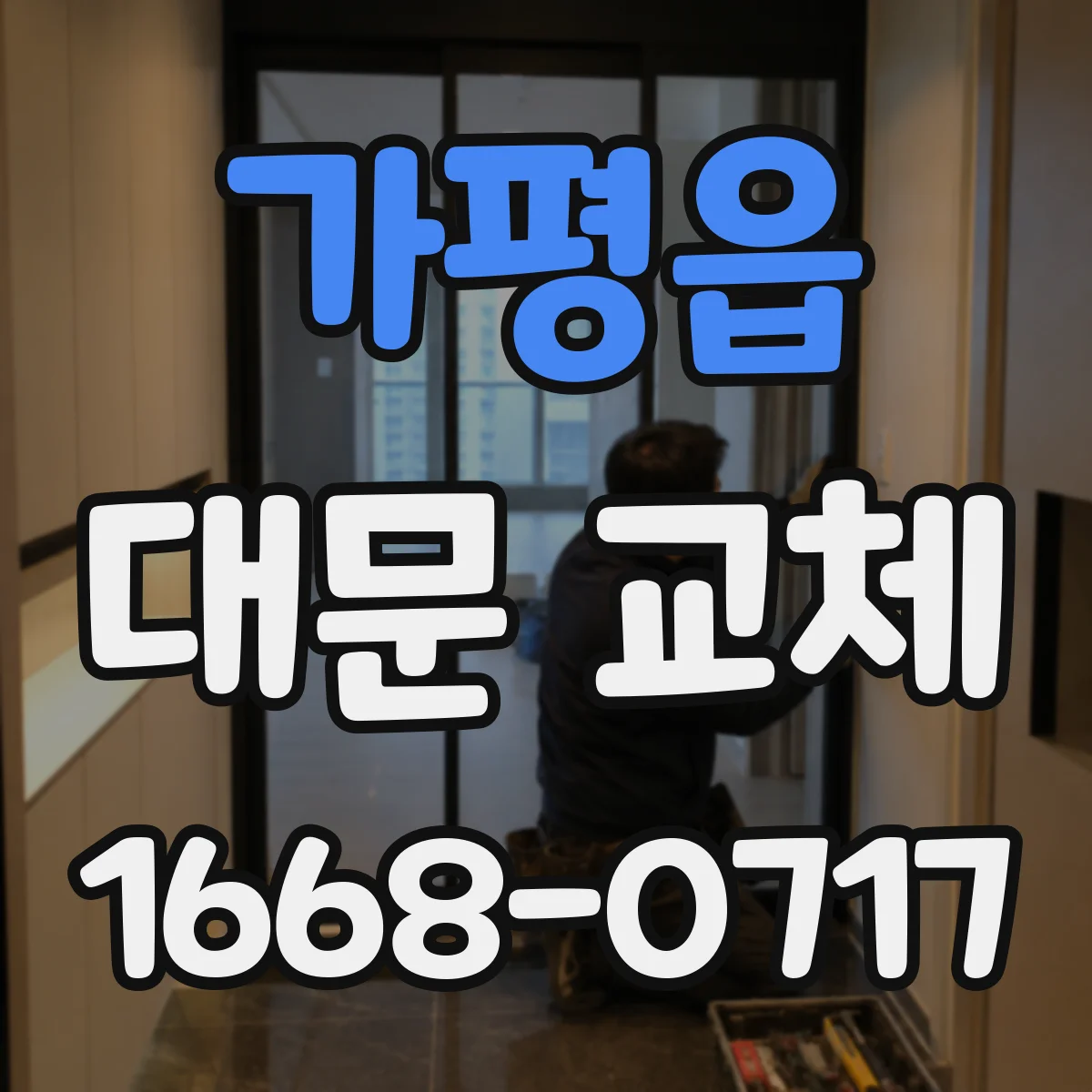 가평읍 대문 교체