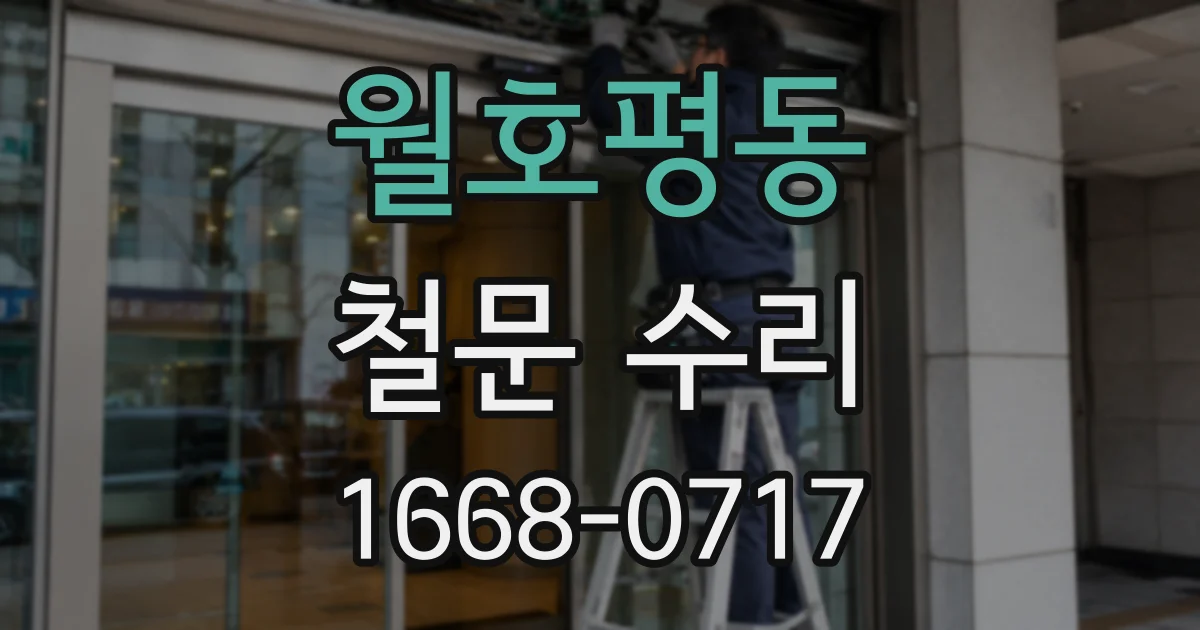 월호평동 철문 수리