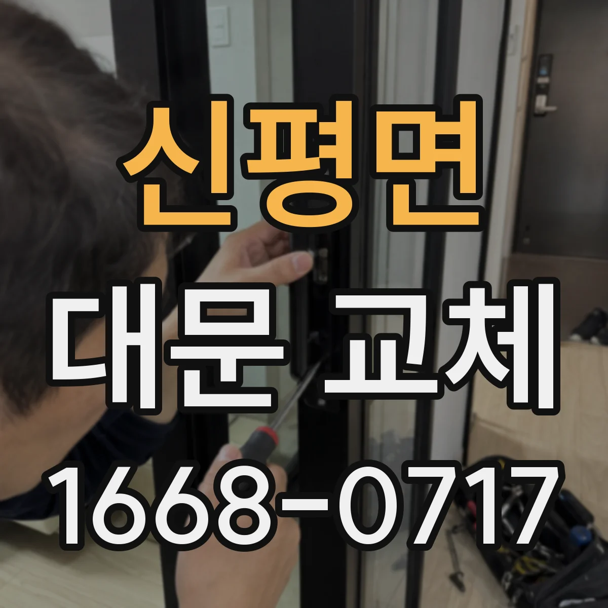 신평면 대문 교체