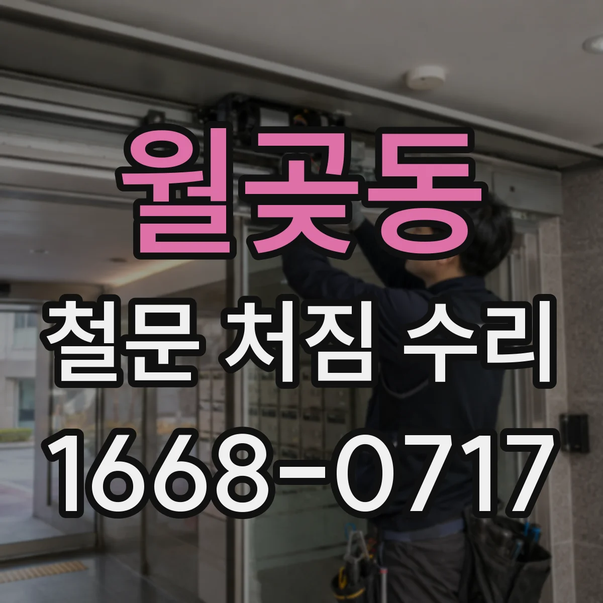 월곶동 철문 처짐 수리