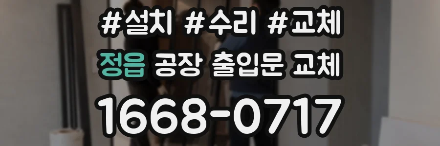 정읍 공장 출입문 교체