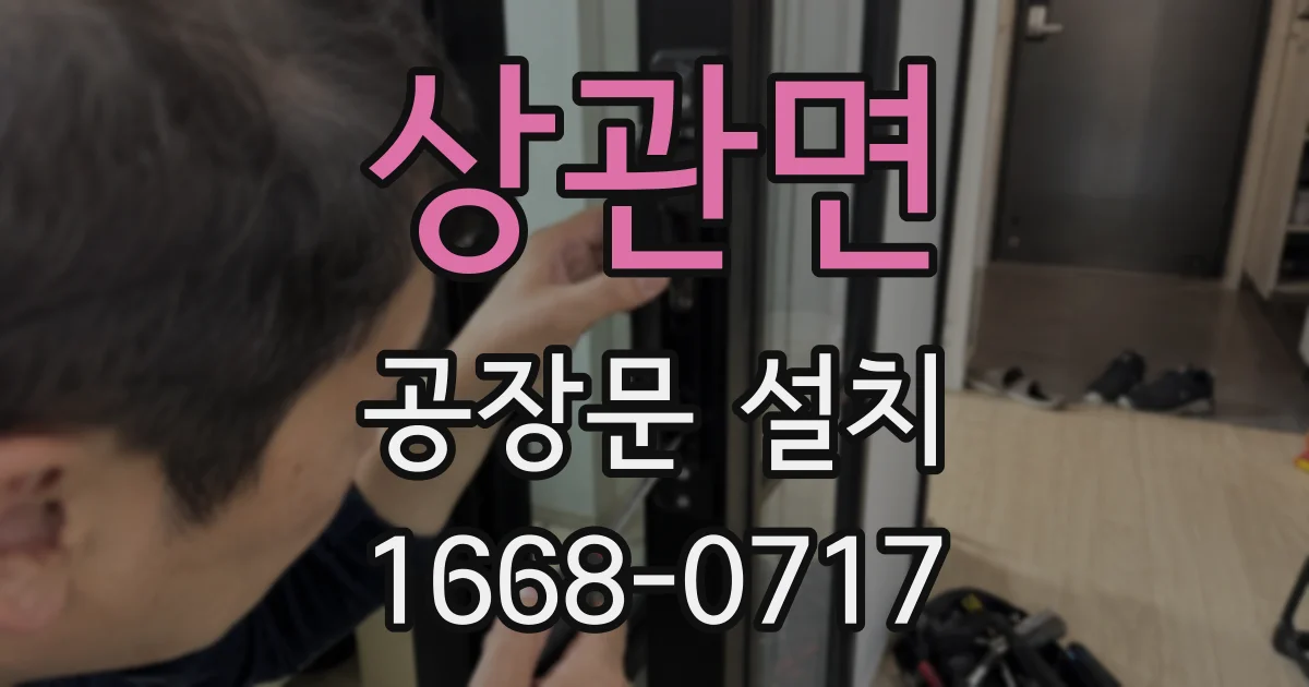 상관면 공장문 설치