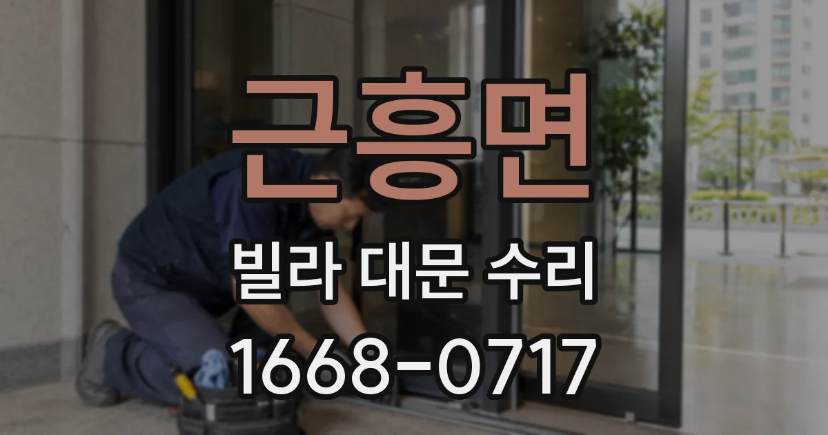 근흥면 빌라 대문 수리