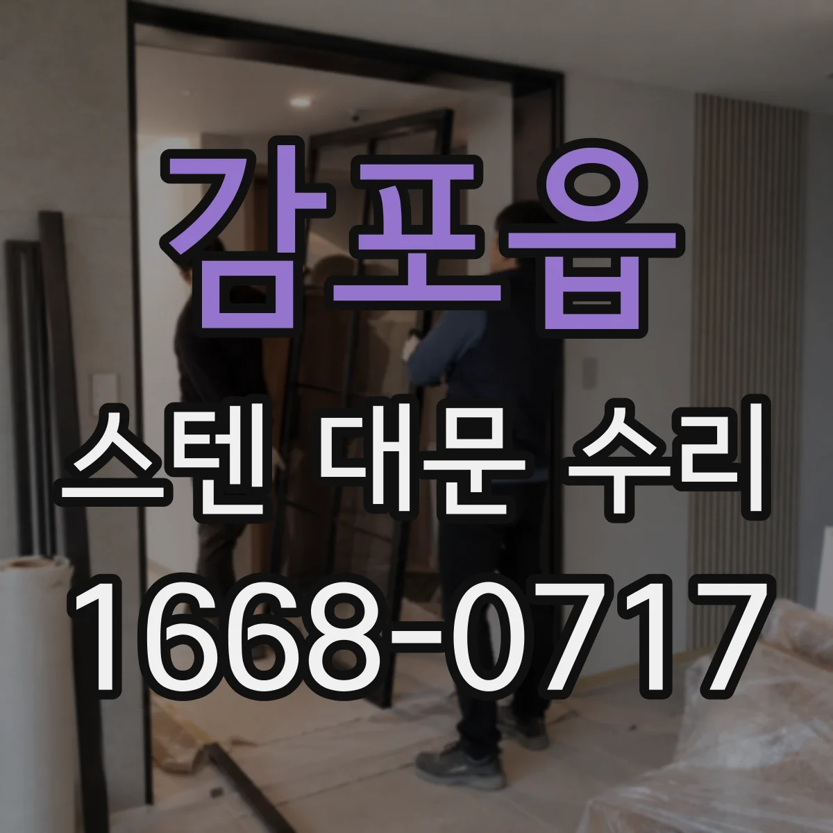 감포읍 스텐 대문 수리