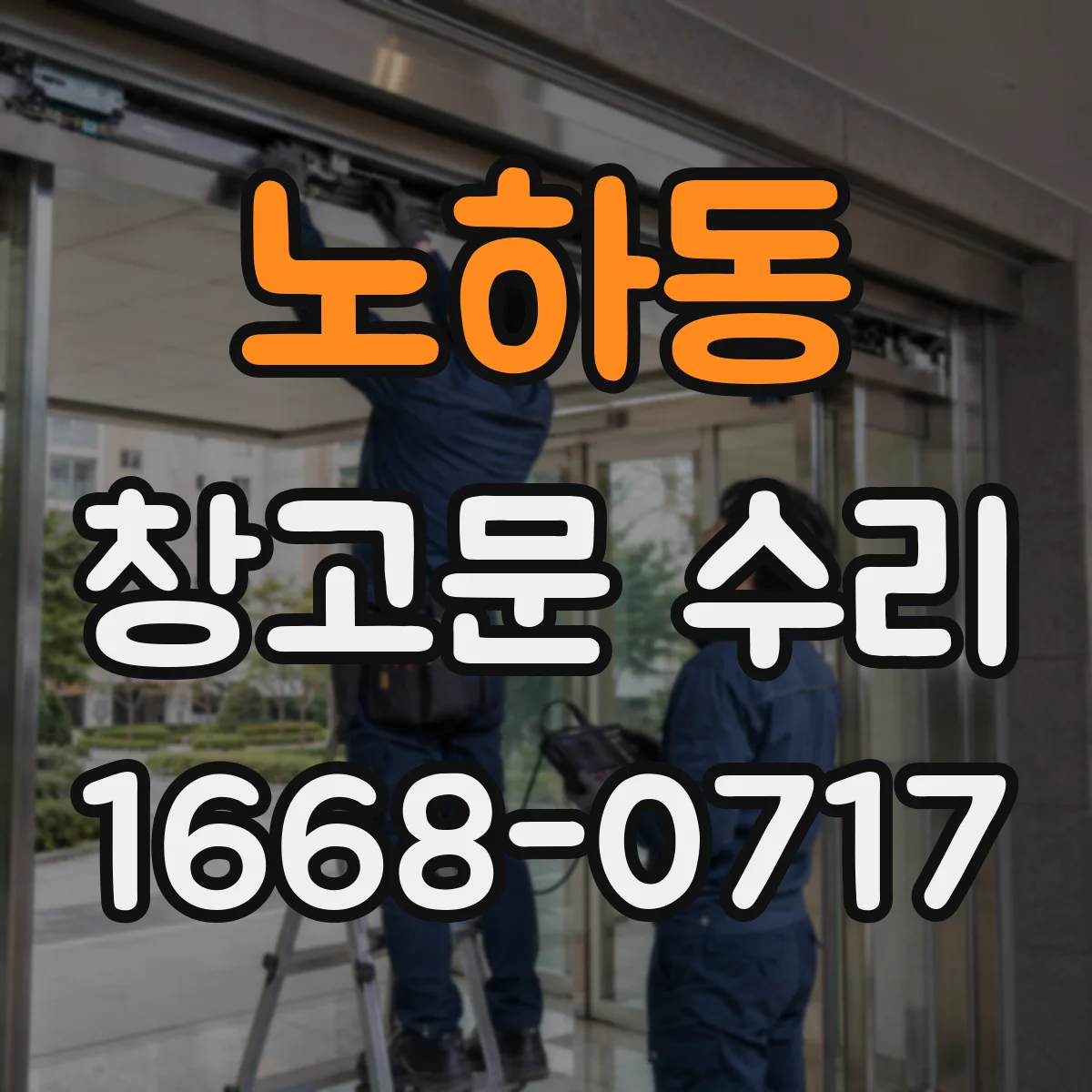 노하동 창고문 수리