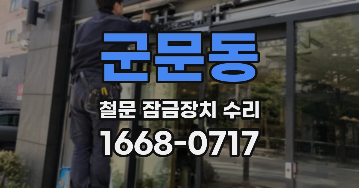 군문동 철문 잠금장치 수리