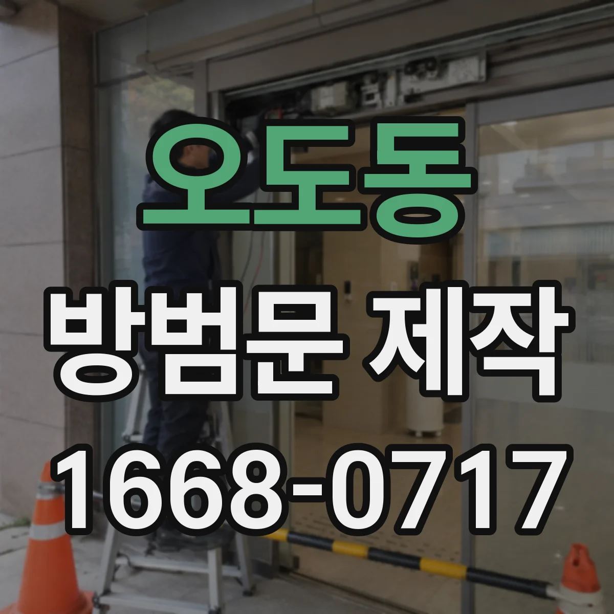오도동 방범문 제작