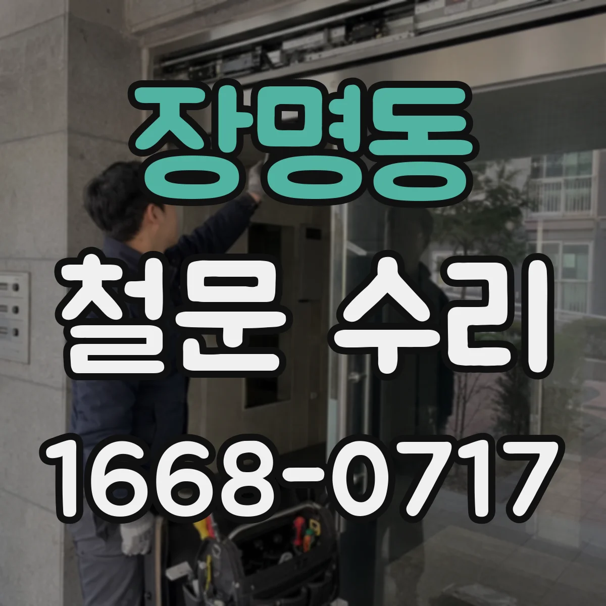 장명동 철문 수리