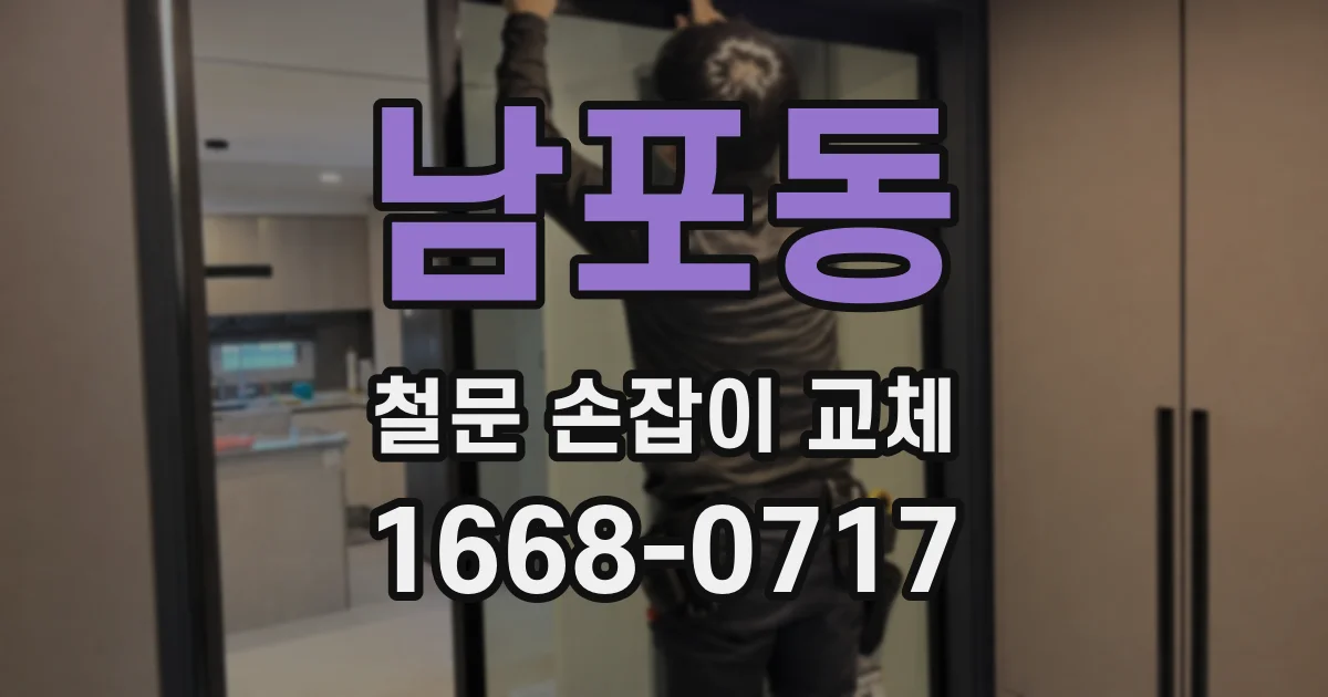 남포동 철문 손잡이 교체