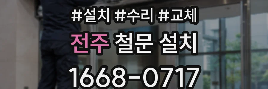 전주 철문 설치