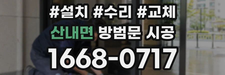 산내면 방범문 시공