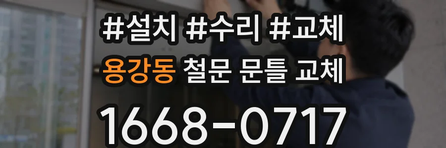 용강동 철문 문틀 교체