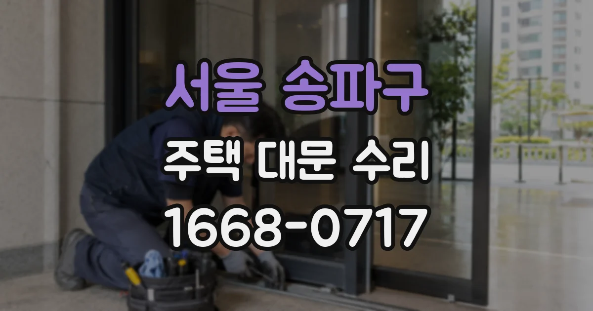 서울 송파구 주택 대문 수리