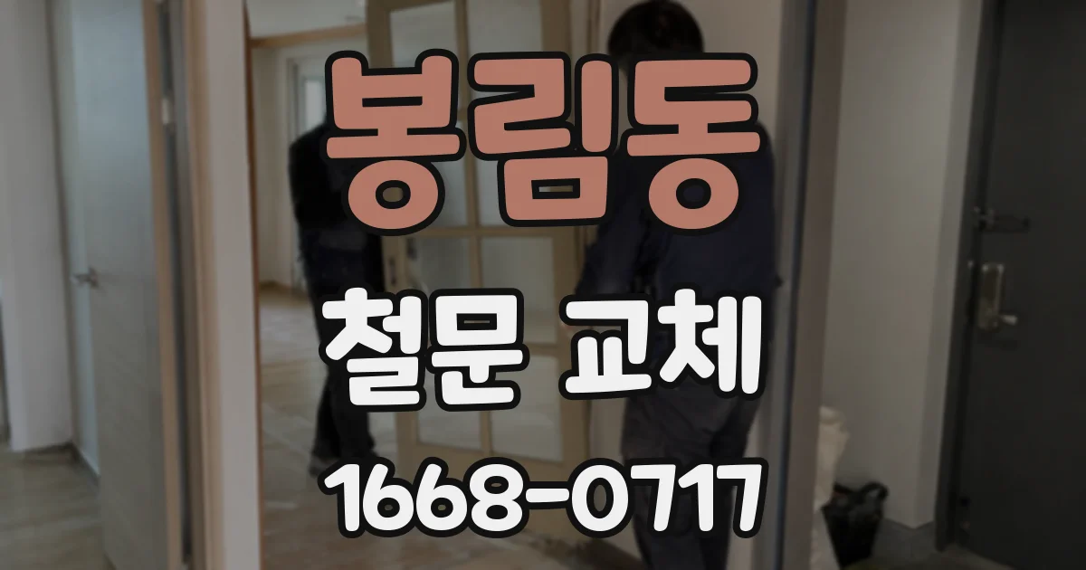 봉림동 철문 교체