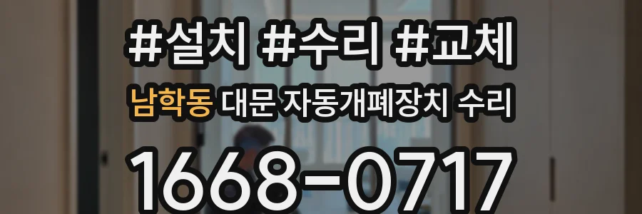 남학동 대문 자동개폐장치 수리