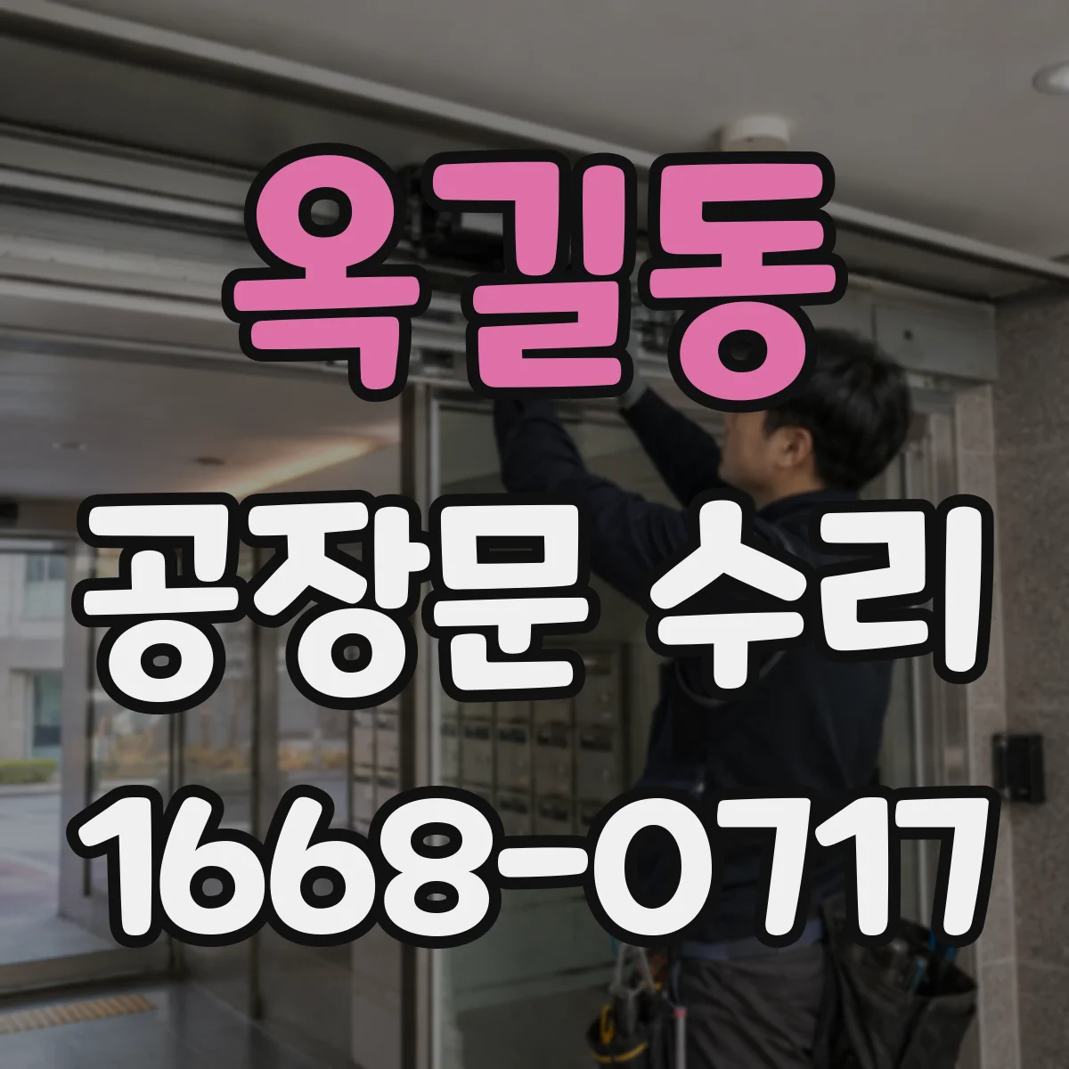 옥길동 공장문 수리