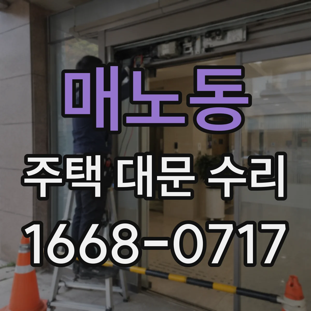 매노동 주택 대문 수리