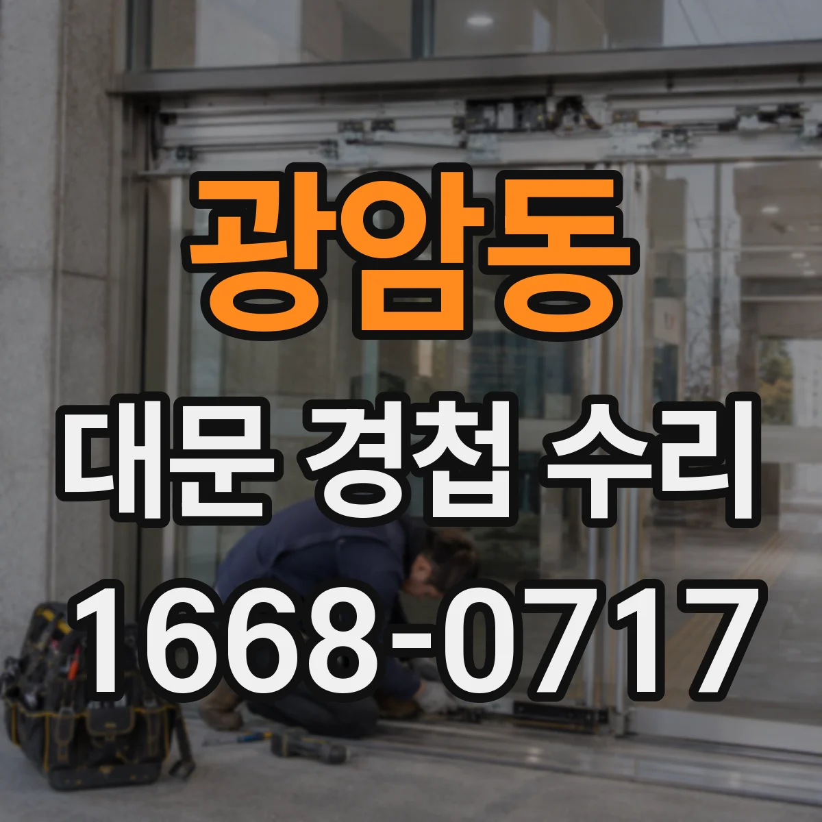 광암동 대문 경첩 수리