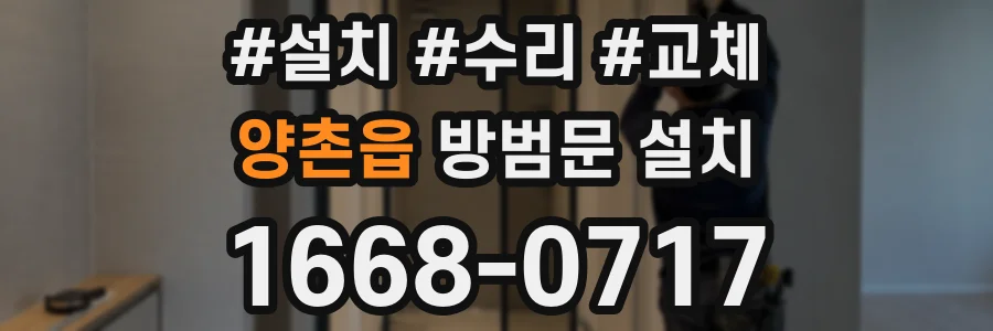 양촌읍 방범문 설치