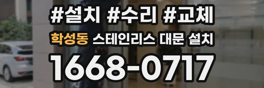 학성동 스테인리스 대문 설치
