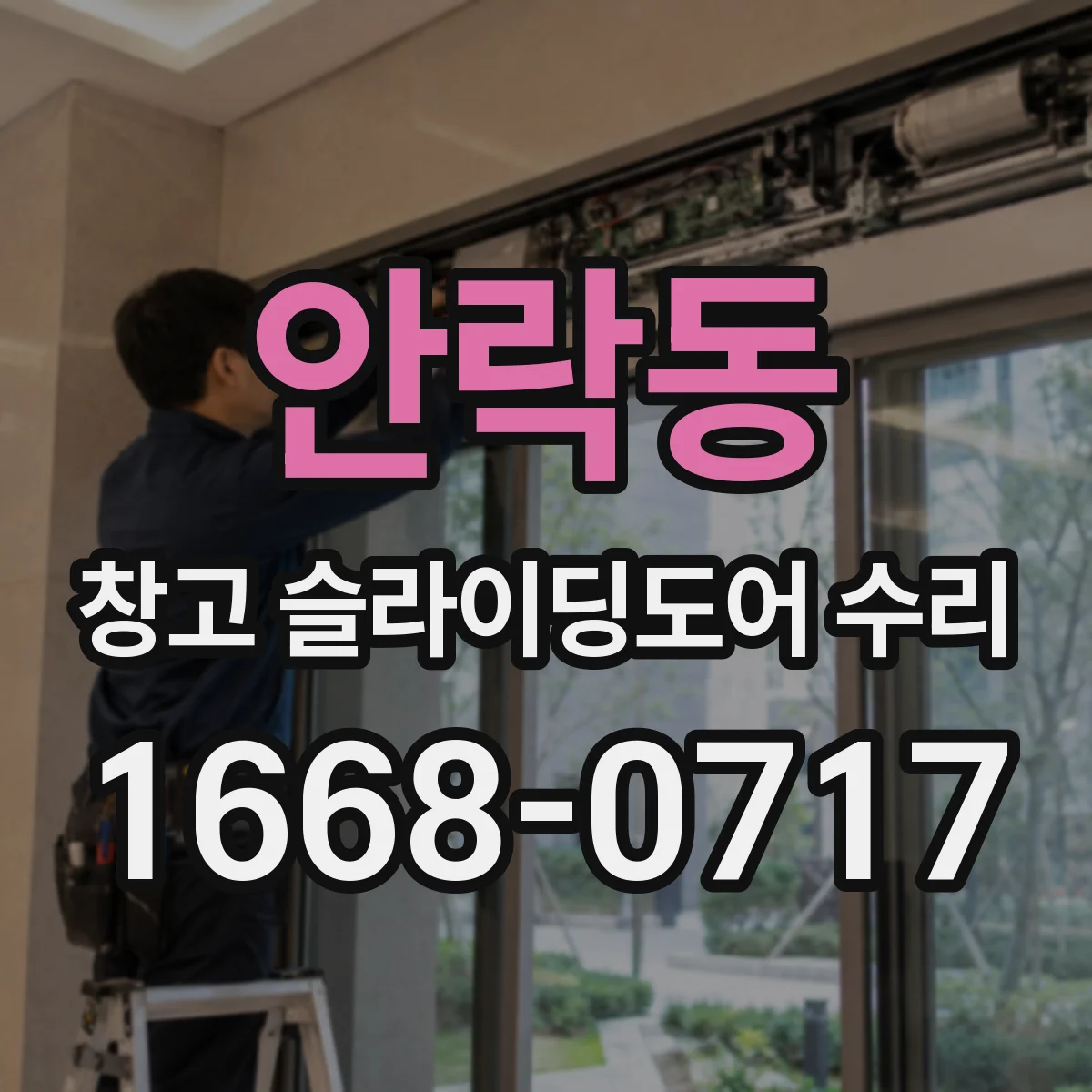 안락동 창고 슬라이딩도어 수리