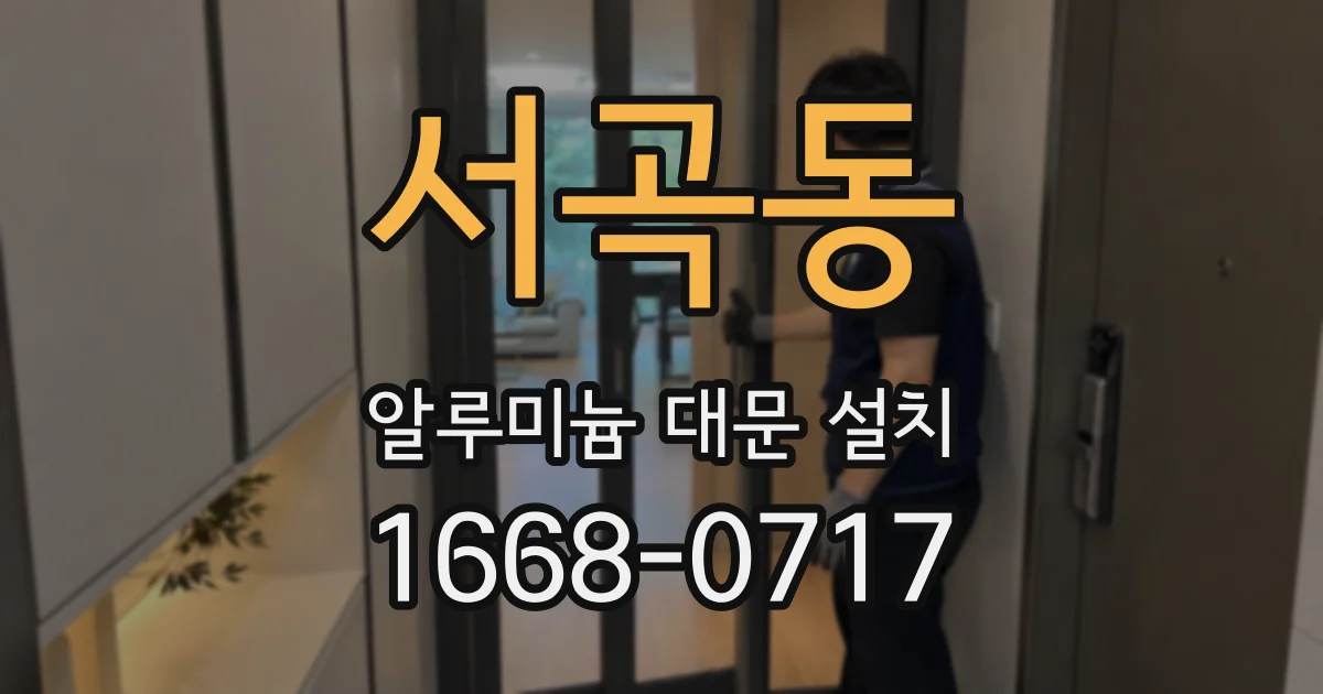 서곡동 알루미늄 대문 설치