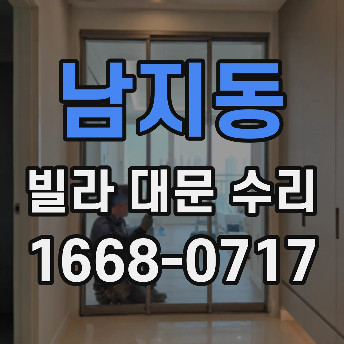 남지동 빌라 대문 수리
