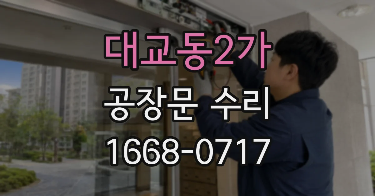 대교동2가 공장문 수리