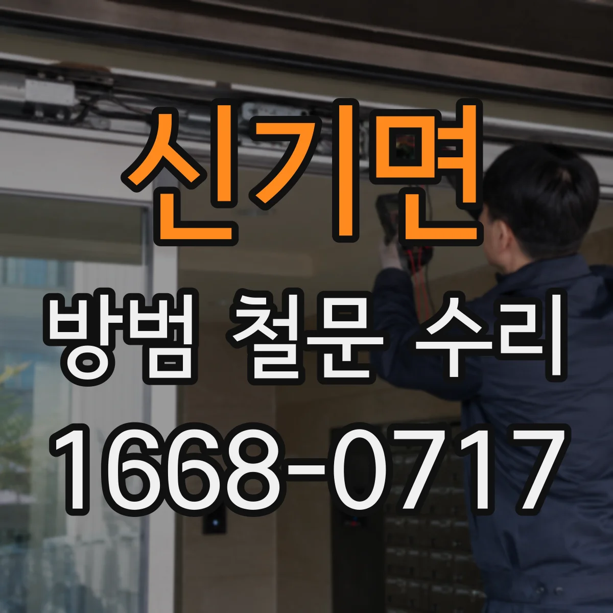 신기면 방범 철문 수리