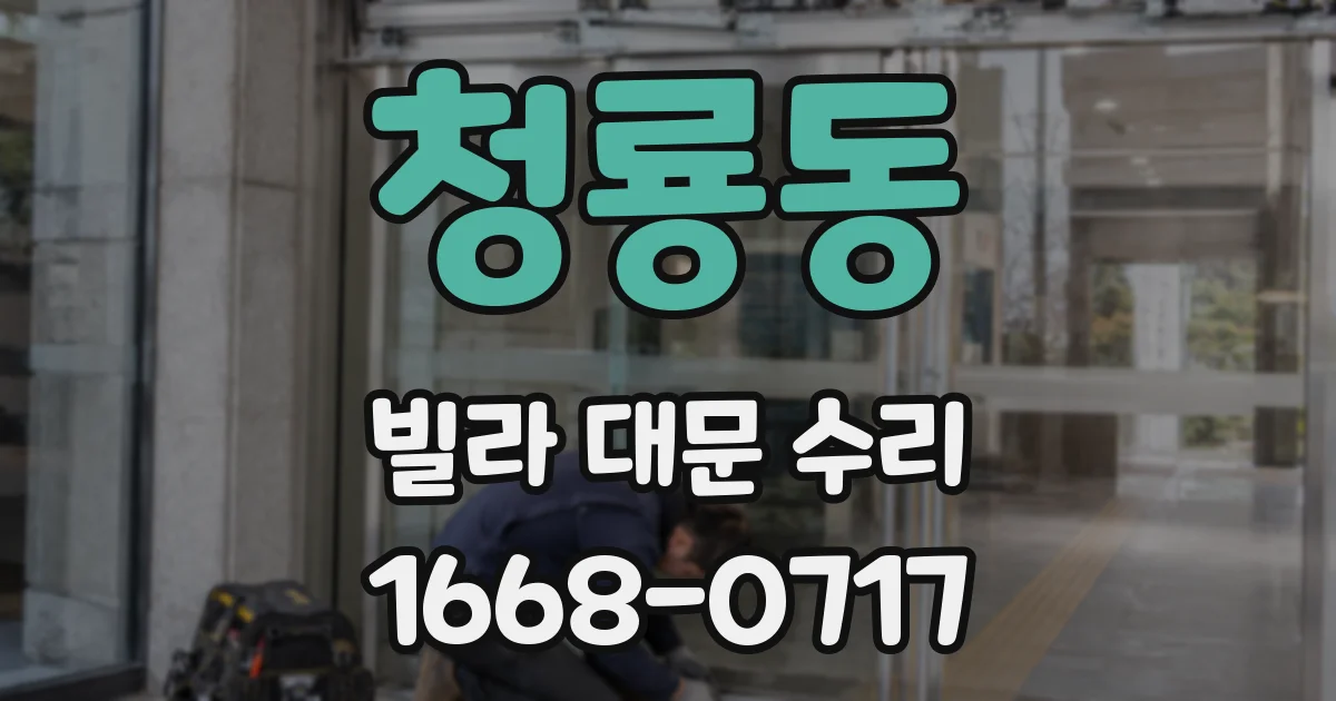 청룡동 빌라 대문 수리