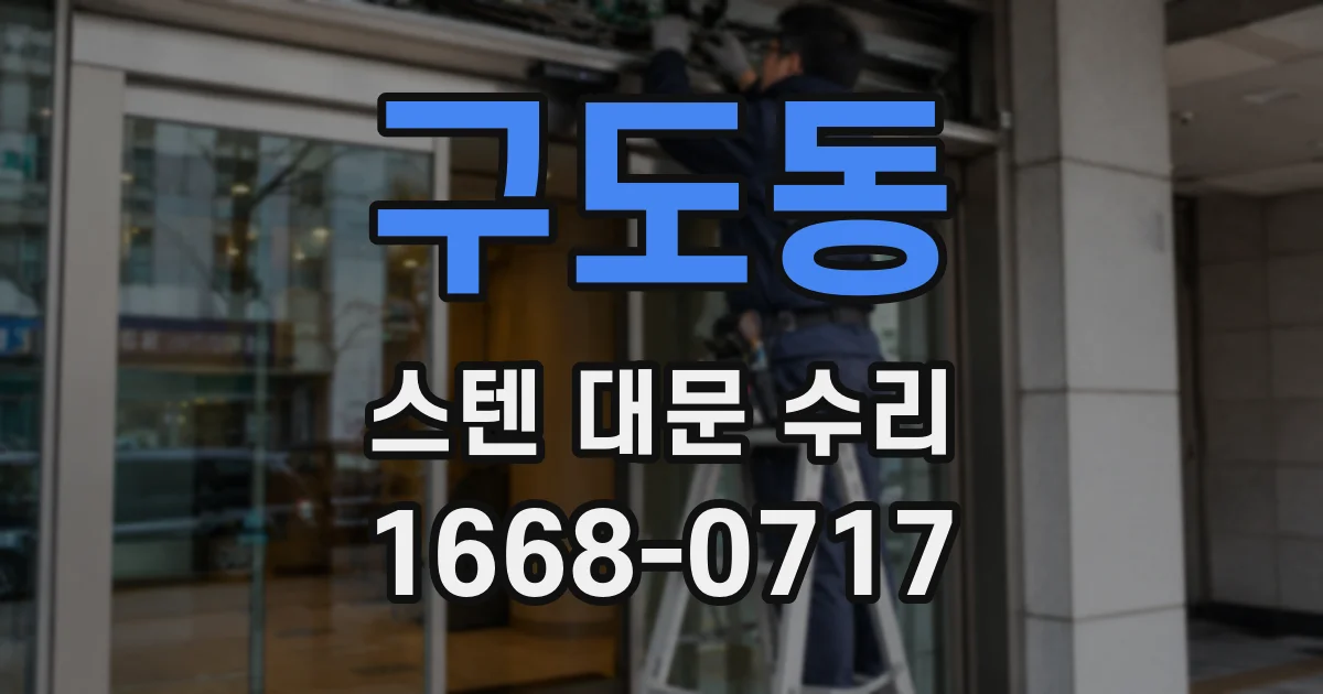 구도동 스텐 대문 수리