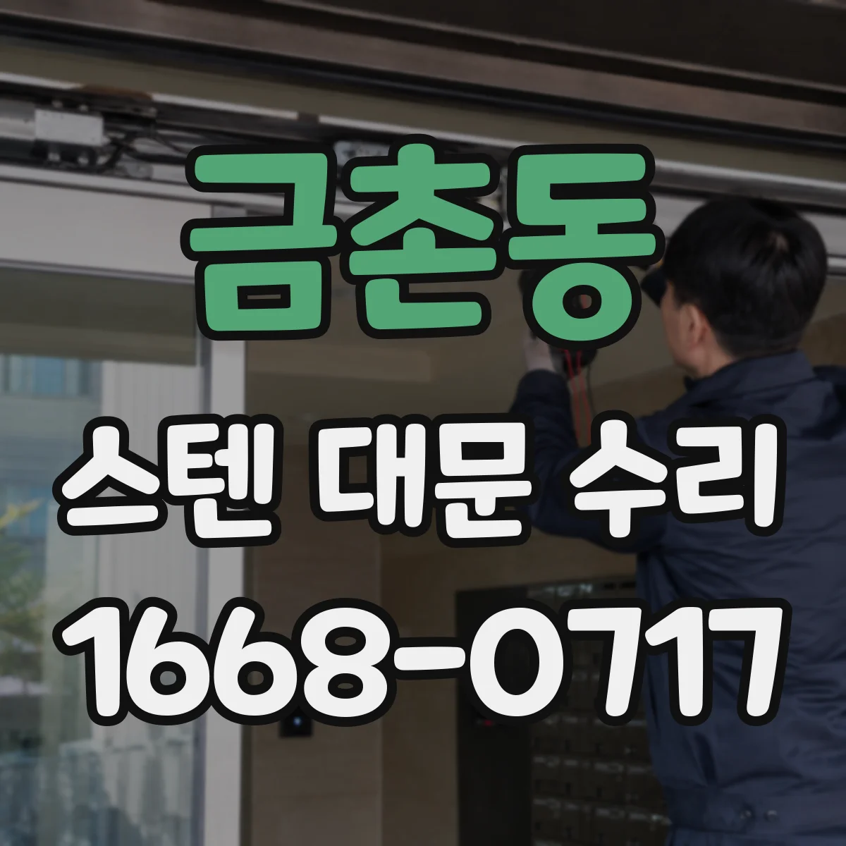 금촌동 스텐 대문 수리