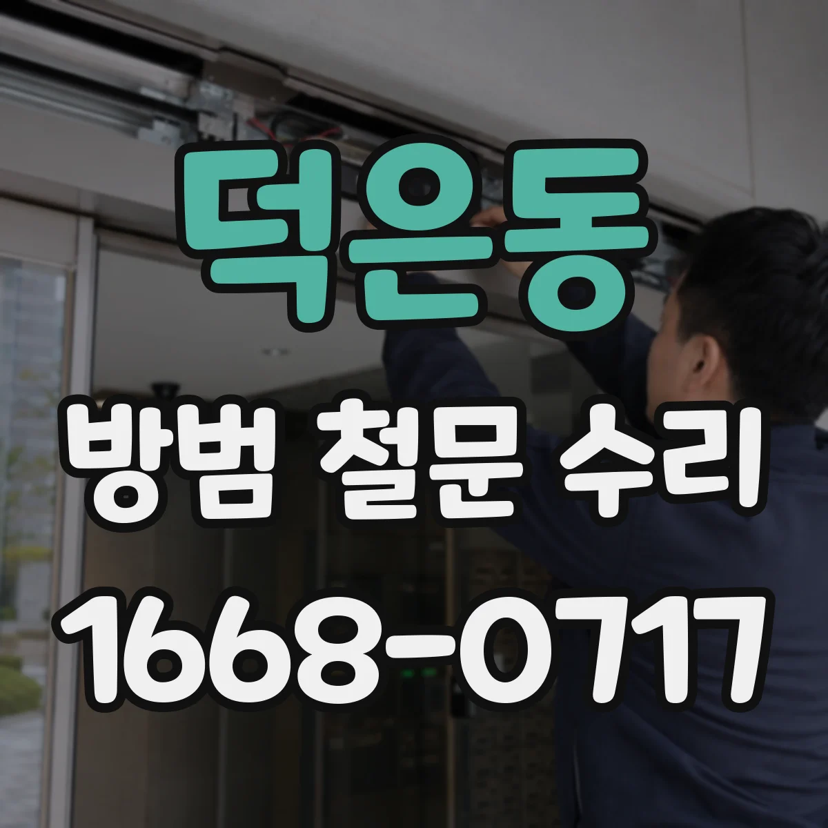 덕은동 방범 철문 수리