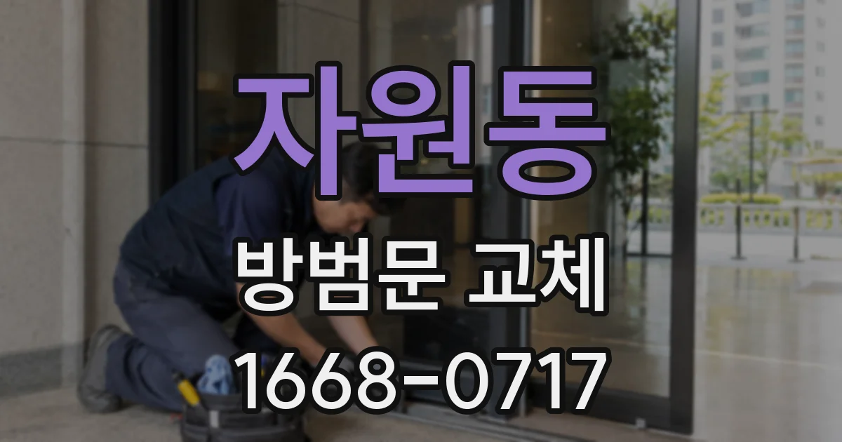 자원동 방범문 교체