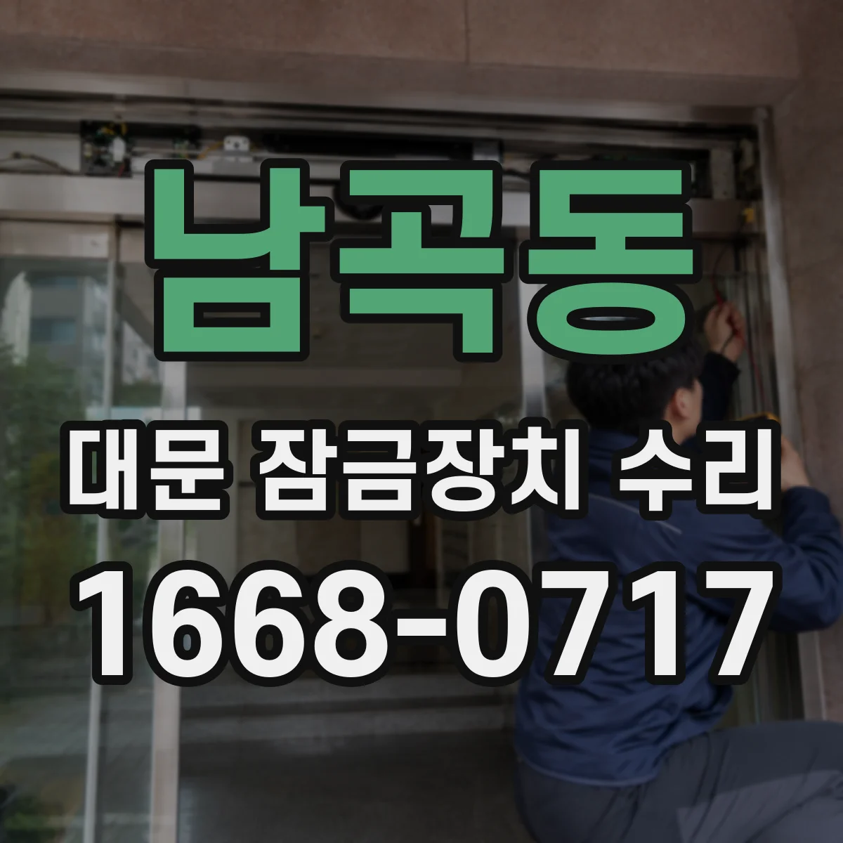 남곡동 대문 잠금장치 수리