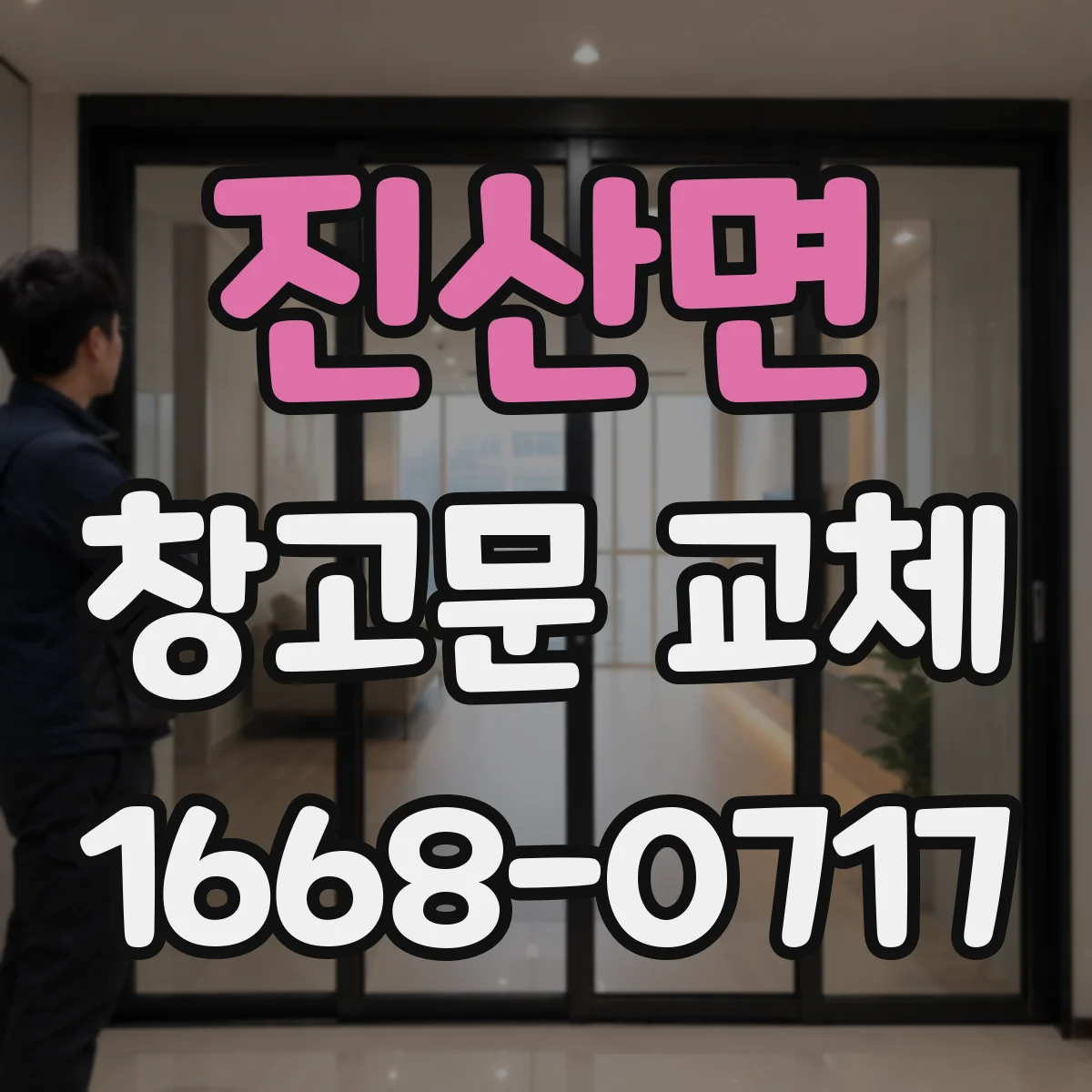 진산면 창고문 교체