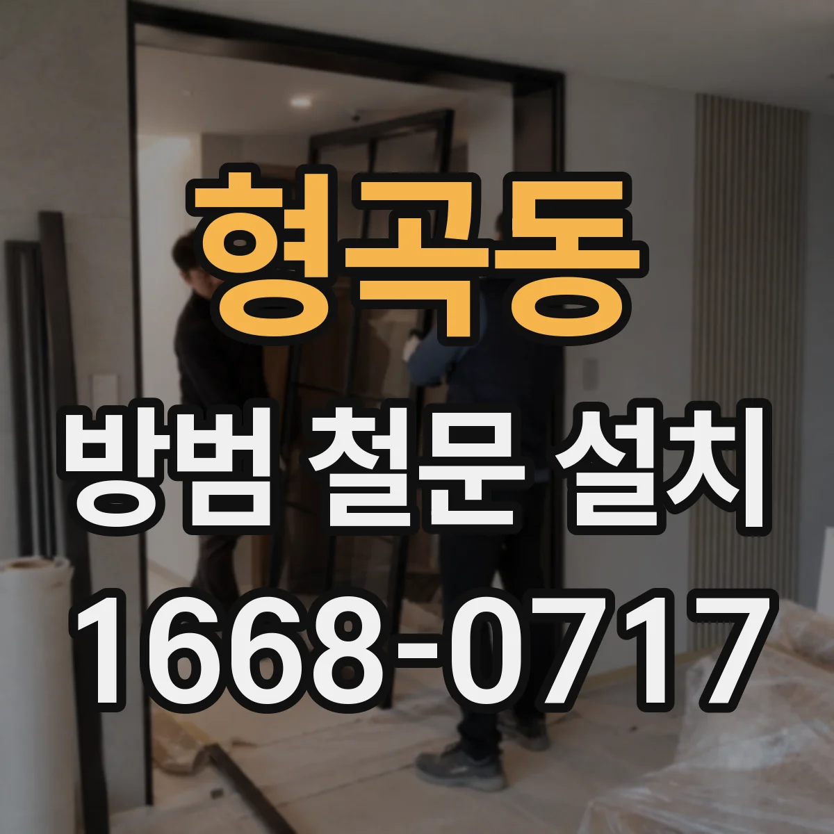 형곡동 방범 철문 설치